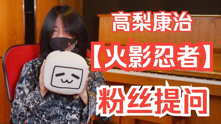 【高梨康治】《火影忍者》相关Q&A，粉丝们快来速速认领各自的提问