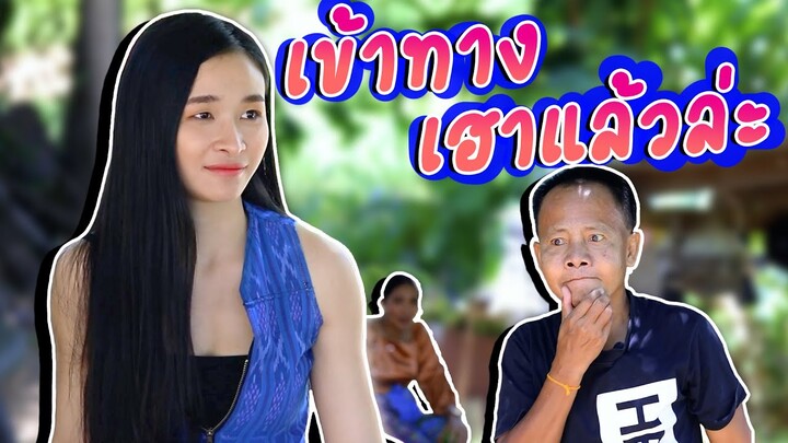 นิทานก้อม ขำขัน ตอน เข้าทางเฮาแล้วล่ะ