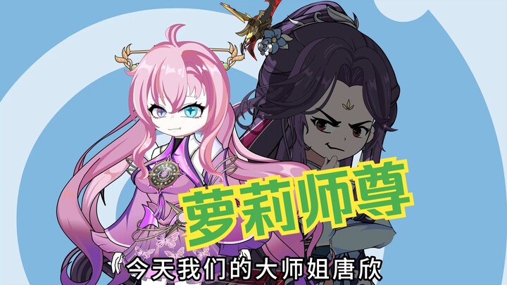 《玄灵宗篇》第三集：你说什么？大师姐的萝莉师尊！！！