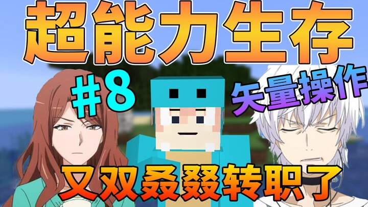 Chuyển nghề thao tác vector! Minecraft sinh tồn siêu năng lực #8