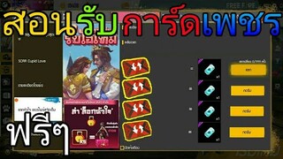 Free Fire | สอนรับการ์ดเพชรฟรีตั๋วสุ่มฟรีๆ