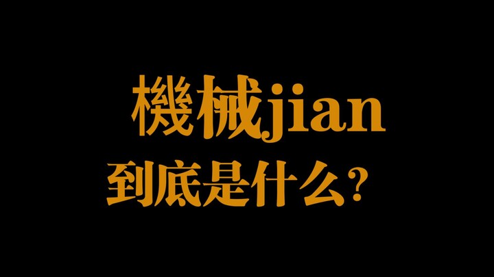 【机长顺利起飞计划5】非正经的tag科普 機械jian（补档）