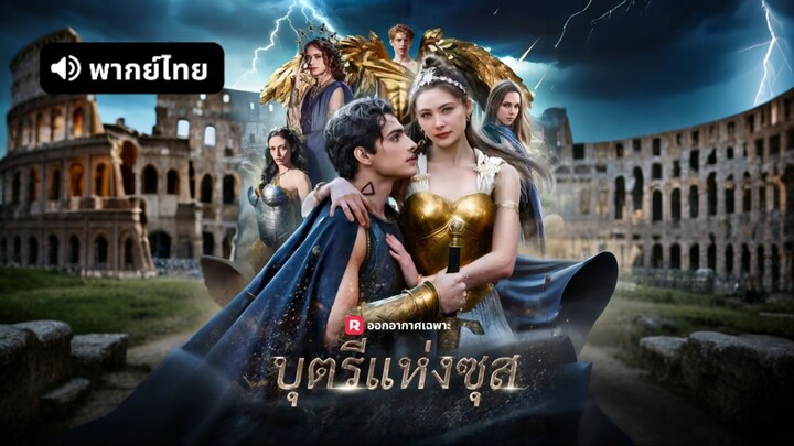 [ดูฟรีเต็มเรื่อง] บุตรีแห่งซุส (พากย์ไทย)