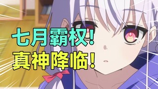 评分8.0！神作七月新番登顶霸权！乐子动画表现极佳？！2025年7月新番吐槽第二期！
