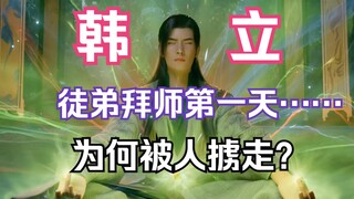 凡人修仙传灵界篇137：韩立的徒弟拜师第一天为何被人掳走？黑凤王拍得万森法盘，第一真灵世家陇家拍得擎天巨舟图