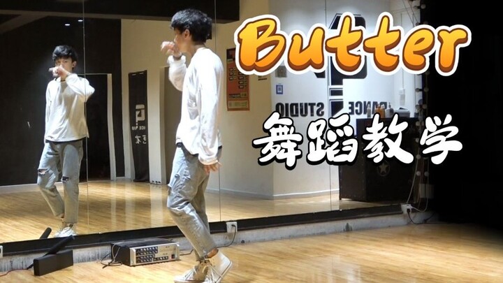 【南舞团】防弹少年团新曲《butter》全曲翻跳+保姆级舞蹈教学（上）