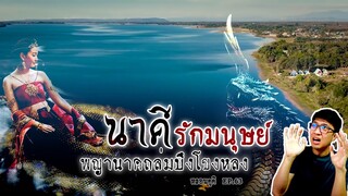 พญานาคถล่มบึงกาฬ กำเนิดบึงโขงหลง | หลอนดูดิ EP.63