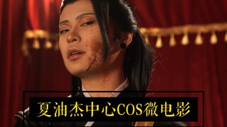 【COS/夏油杰】原作向剧情微电影 - 在他的生日送他一部人生的走马灯 *含五夏*