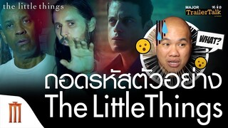 ถอดรหัสตัวอย่าง The Little Things | สืบลึกปลดปมฆาตกรรม - Major Trailer Talk by Viewfinder