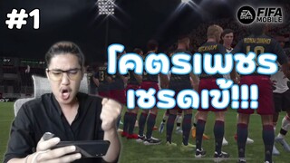 FIFA Mobile | กำเนิดทีมเทพเมื่อพวกเขาเหล่านี้มาอยู่รวมกัน!!!