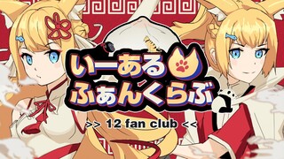 【猫歌】1 2 Fan Club