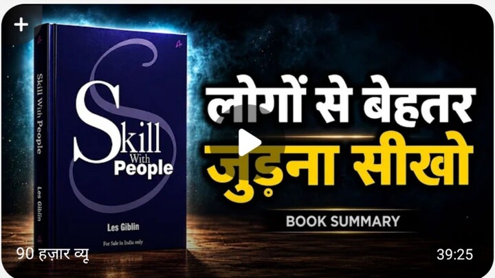 video लोगों से बेहतर जुड़ना सीखो