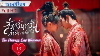 ลั่วหวั่นหวั่น ล่ารักจารชนสาว  Ep13 The Heiress Luo Wanwan  HD1080P พากย์ไทย [2024]