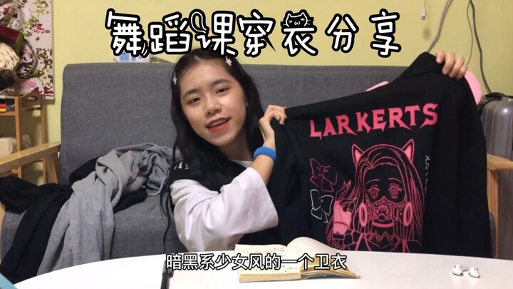 【跳舞穿什么】分享心血来潮拍的舞蹈课穿衣推荐视频～你们问的都在这里 | 平价学生可入