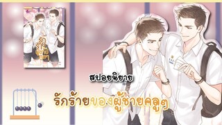 (สปอยนิยาย) รักร้ายของผู้ชายคูลๆ - แต่งโดย Chiffon_cake