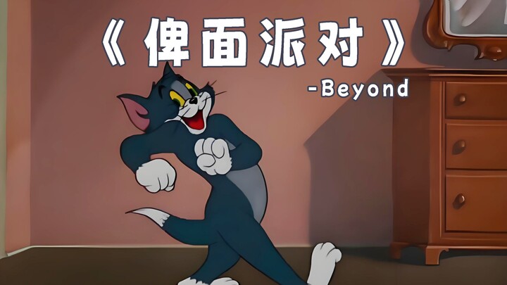 《俾面派对》Live -Beyond