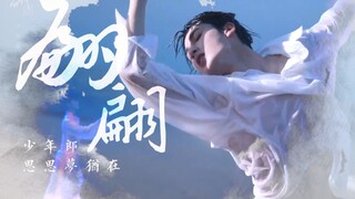 【朱正廷】中国舞现代舞混剪《翩翩》 | 翩翩少年郎 思思梦犹在（含武术表演）