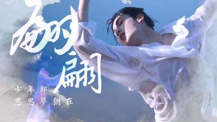 【تشو تشنغ تينغ】مونتاج مختلط للرقص الصيني والرقص الحديث «بين بين» | فتى رشيق ذكريات حلوة باقية (يتضمن