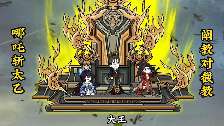 穿越洪荒：平叛大周，哪吒斩太乙，阐教对截教，六耳战祖龙