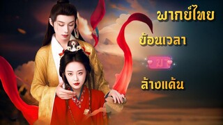พากย์ไทย| หญิงสูงศักดิ์ย้อนอดีต กลับมาพร้อมความทรงจำเก่า ล้างแค้น