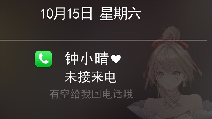 叮！你 有 一 通 未 接 来 电  📞