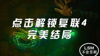 这 才 是 复 联 结 局！！！