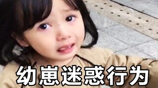 “人类幼崽迷惑行为实录”