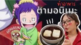 [ทำอาหารตามอนิเมะ] : oshiruko จากเรื่อง one piece | JAOPRING