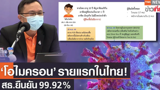 สธ ยืนยันพบสายพันธุ์"โอไมครอน" รายแรกในไทย ชายสเปนวัย 35 ปียังไม่มีอาการ TNNข่าวเที่ยง 6-12-64