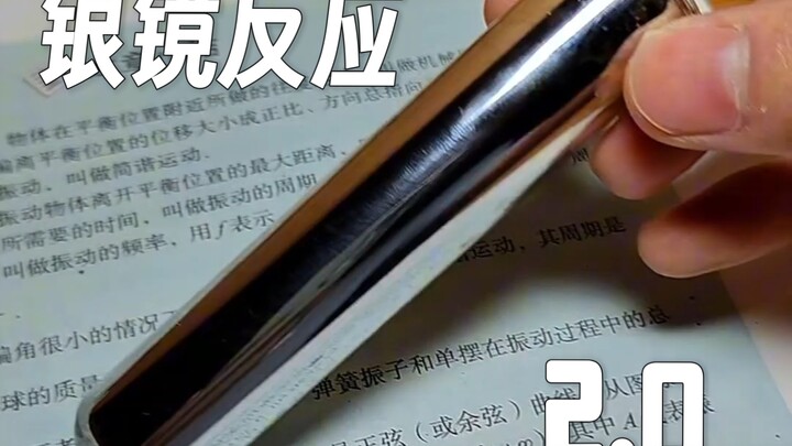 【银镜反应2.0】挑战把整个试管镀满银镜