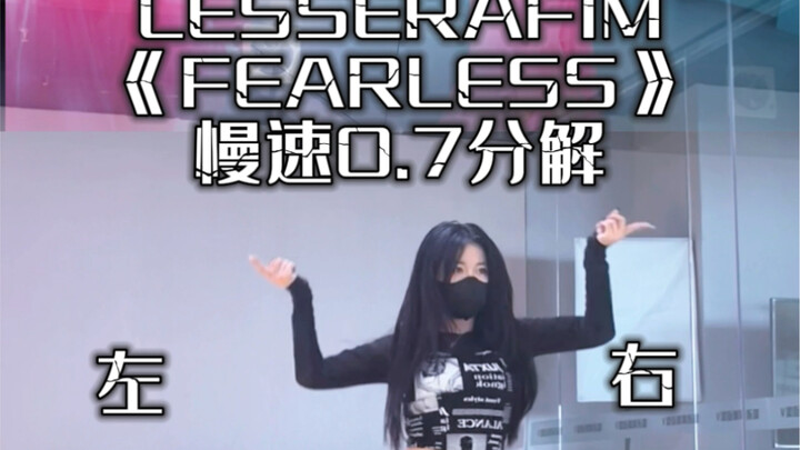 LESSERAFIM- Fearless副歌近距离分解