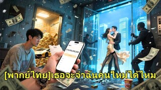 (เต็มเรื่อง)  วันเกิดเขา แฟนนอกใจ แต่เขากลับได้ 1 พันล้านดอลลาร์ไม่คาดคิด แท้จริงเป็นทายาทมหาเศรษฐี
