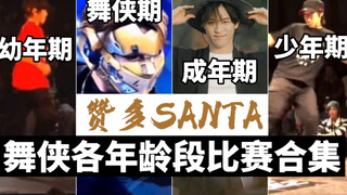 【HOUSE】รวมการแข่งขันของ Zanda Santa นักเต้นผู้กล้าหาญจากทุกวัย