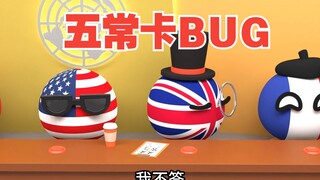 你们这是变着花样卡bug呢[波兰球]