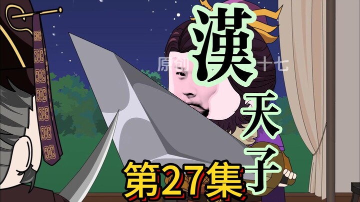 027.我剑未尝不利！【汉末正史向改编】