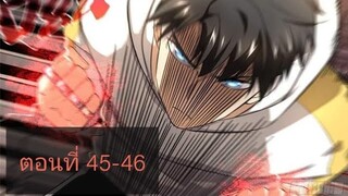 ระบบจอมยุทธสุดโกงแห่งโลกคู่ขนาน ตอนที่45-46