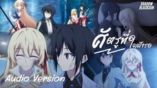 ศัตรูที่ใจเฝ้ารอ - Shadow Blacksun [Audio Version] : ศึกสุดท้ายของเธอกับผมคือจุดเริ่มต้นของโลกใบใหม่