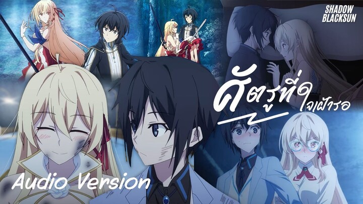 ศัตรูที่ใจเฝ้ารอ - Shadow Blacksun [Audio Version] : ศึกสุดท้ายของเธอกับผมคือจุดเริ่มต้นของโลกใบใหม่