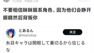 不要相信咪咪眼系角色，因为他们会睁开眼睛然后背叛你