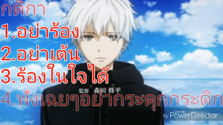 ห้ามร้องห้ามเต้นเพลง Anime Ep.1