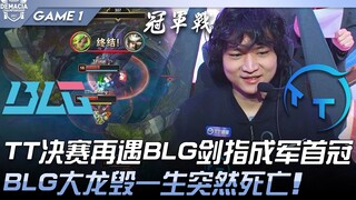 BLG vs TT TT决赛再遇BLG剑指成军首冠！ BLG大龙毁一生突然死亡！ Game 1 | 2022 德玛西亚杯精华
