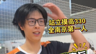 “站立摸高330”，全南京第一人。