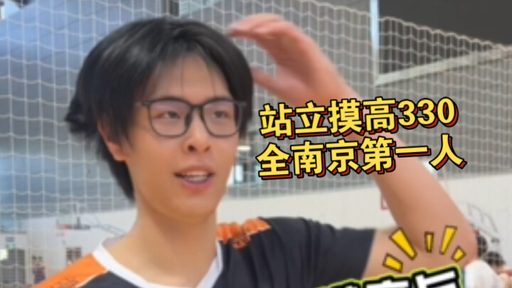 “站立摸高330”，全南京第一人。