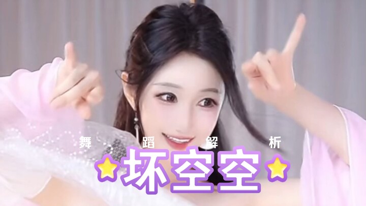 坏空空跳舞的样子真可爱