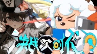 【原神×羊守】决  战  次  时  代