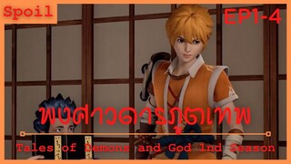 สปอยอนิเมะ Tales of Demons and Gods Ss1 ( พงศาวดารภูตเทพ ) Ep1-4 ( กลับชาติมาเกิด )