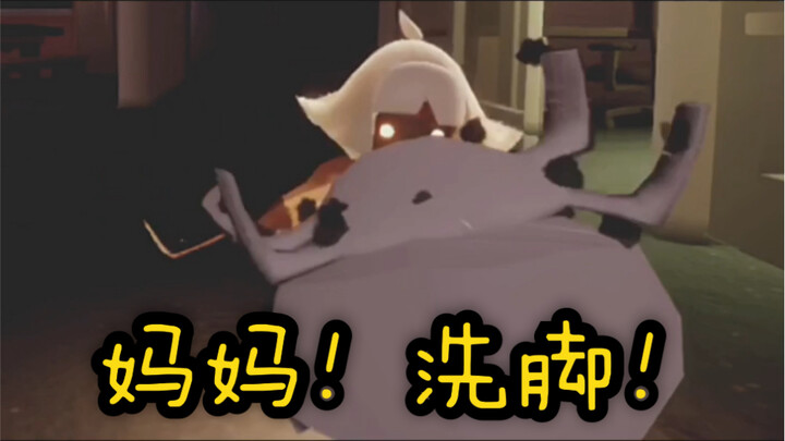 แม่! ล้างเท้า!