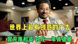الإعلان الأكثر إبداعًا في العالم: تظاهر بأنك مفتش جودة وتناول KFC مجانًا لمدة عام!