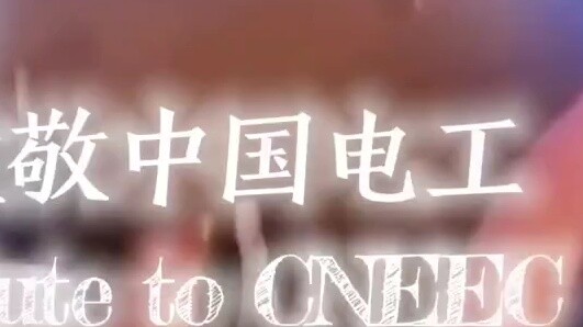 Thank you for protecting the bright lights of our homes. Pay tribute to the "Chinese Electricians"