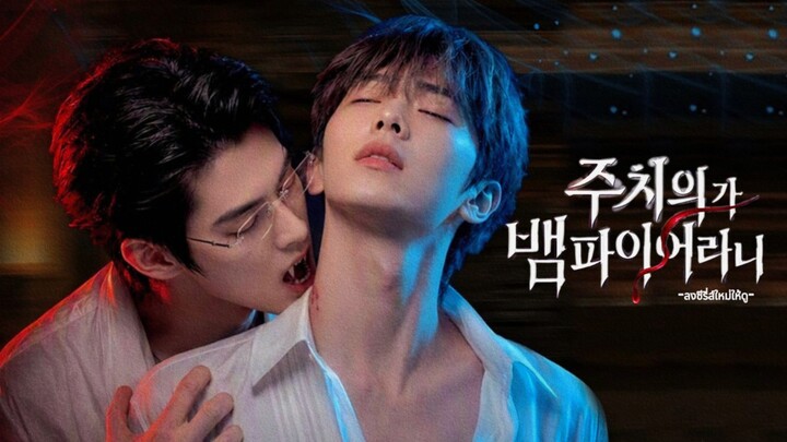 คมเขี้ยวหมอแวมไพร์ จบ (ซีรี่ส์สั้นเกาหลีแนวตั้ง ซับไทย)